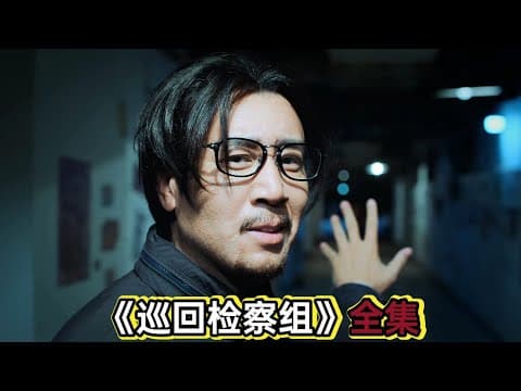 《检察官于和伟化身地痞微服私访，最终扳倒黑恶势力和其背后保护伞丨一口气看完于和伟韩雪《巡回检察组》》视频封面