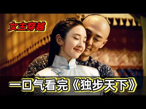 《60分钟看完《独步天下》丨唐艺昕穿到古代，成为女真第一美人，被努尔哈赤父子四人同时爱上，她将作出如何选择》视频封面