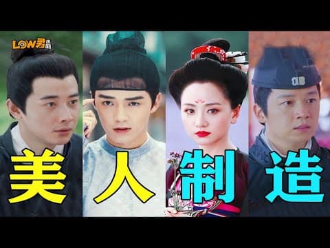 《超豪华阵容！整容！变脸！换心！时空穿越！太精彩了！《美人制造》》视频封面