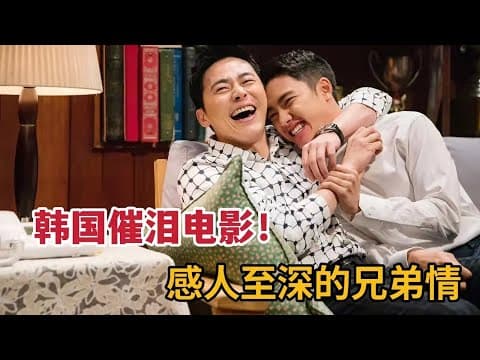 《感人至深的兄弟情，混混哥哥为残疾弟弟改邪归正，都暻秀&曹政奭《哥》》视频封面
