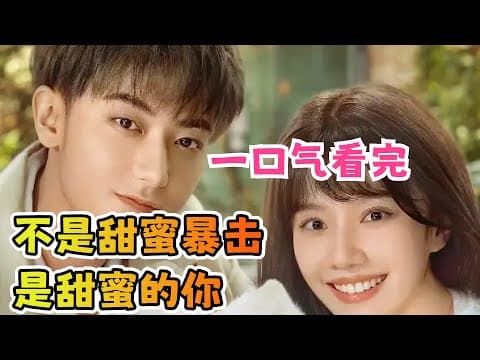 《总裁与小娇妻甜蜜创业！都市萌宠治愈轻喜剧！一口气看完【甜蜜的你】》视频封面