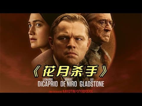 《2023年最新悬疑影片《花月杀手》小李子凭借此片，再次冲击奥斯卡》视频封面
