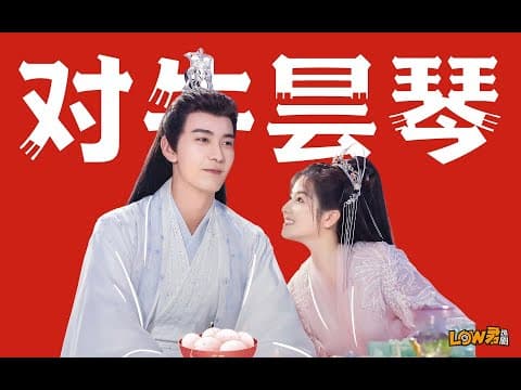 《《星落凝成糖》：社牛黑莲花VS神族社恐顶梁柱！》视频封面