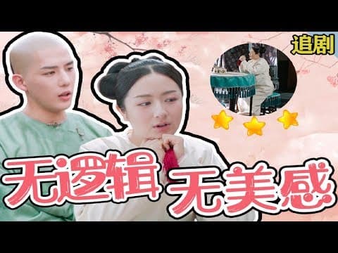 《清穿鼻祖IP惨遭魔改？！爆笑吐槽逻辑鬼才烂剧《梦回》》视频封面