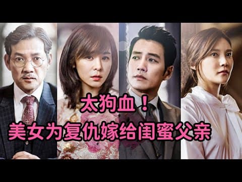 《美女为复仇嫁给闺蜜父亲，成为闺蜜继母，简直太狗血！《华丽的诱惑》》视频封面