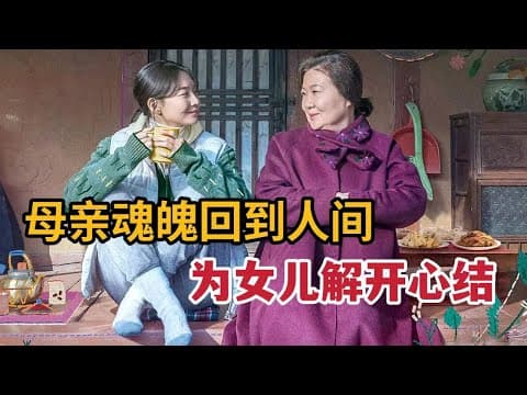 《最新催泪韩影，母亲魂魄回到人间，为女儿解开心结付出一切《三天的假期》》视频封面