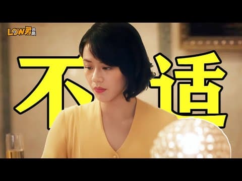 《《第一炉香》：选角灾难，张爱玲变疼痛文学！｜馬思純、俞飛鴻、彭于晏、范偉主演》视频封面