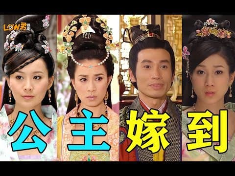 《《公主嫁到》：刁蛮公主VS嘴炮驸马，欢喜冤家先婚后爱！》视频封面