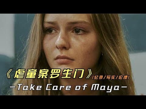 《《虐童案罗生门》究竟是欺骗者，还是受害者》视频封面