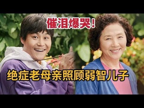 《催泪爆哭！绝症老母亲照顾弱智儿子，离开前为儿子做准备《准备》》视频封面