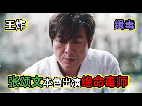 《张颂文为了三个孩子成为绝命毒师搞垮3个毒枭大佬丨一口气看完张颂文《猎冰》》视频封面