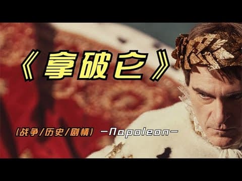 《2023年最新巨作《拿破仑》这是好莱坞今年收官之作，你们看了吗》视频封面