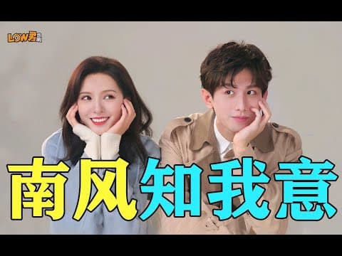 《南风知我意》：沪上豪门，有钱但没腿！》视频封面
