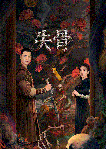 《失骨》视频封面