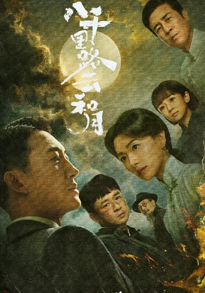 《八千里路云和月》视频封面