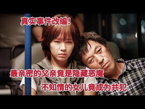 《真实事件改编,最亲密父亲竟是隐藏15年的“超级恶魔”,女儿成为共犯,孙艺珍主演《共犯》》视频封面