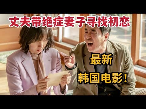 《老公带绝症妻子寻找初恋,最新韩国催泪电影《人生真美丽》》视频封面