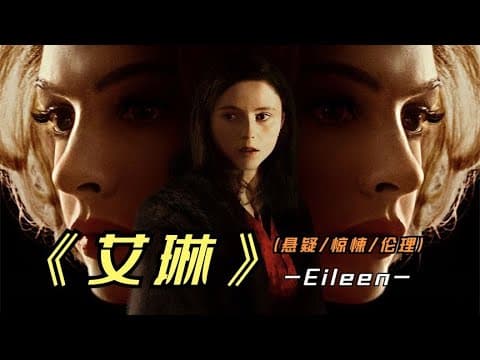 《2023年最新影片《艾琳》由同名小说改编,并荣获独立电影两项提名》视频封面