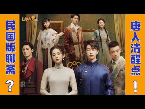 《《十二谭》:民国版聊斋???少儿读物!!!|古力娜扎、刘以豪、谷嘉诚、刘畅主演》视频封面
