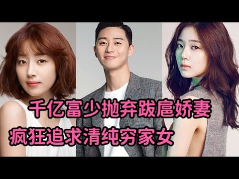 《千亿富少抛弃跋扈娇妻,疯狂追求与妻子长相一样的清纯穷家女《金子轻松出来吧》》视频封面