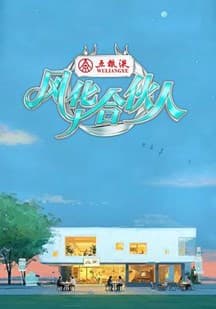 《风华合伙人》视频封面